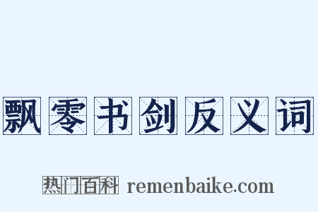 飘零书剑反义词是什么意思的图片